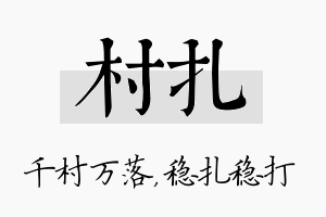 村扎名字的寓意及含义