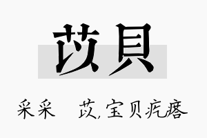 苡贝名字的寓意及含义