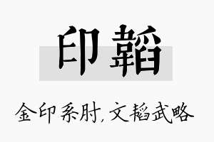 印韬名字的寓意及含义