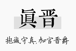 真晋名字的寓意及含义