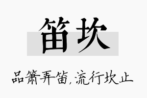 笛坎名字的寓意及含义