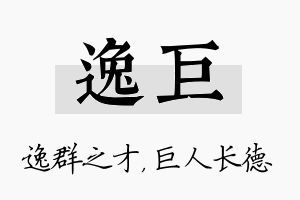 逸巨名字的寓意及含义