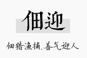 佃迎名字的寓意及含义