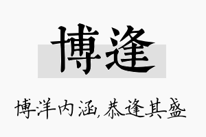 博逢名字的寓意及含义