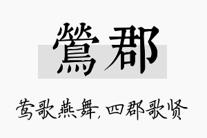 莺郡名字的寓意及含义