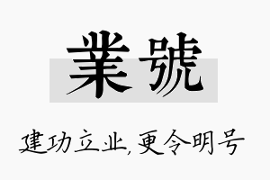 业号名字的寓意及含义