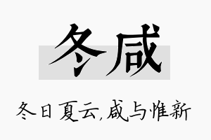 冬咸名字的寓意及含义