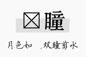 玹瞳名字的寓意及含义