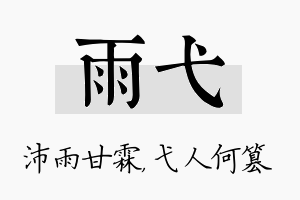 雨弋名字的寓意及含义