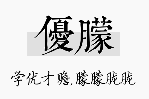 优朦名字的寓意及含义