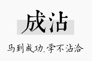 成沾名字的寓意及含义