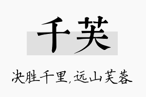 千芙名字的寓意及含义