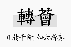 转荟名字的寓意及含义