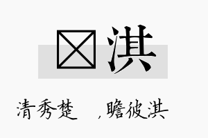 妘淇名字的寓意及含义