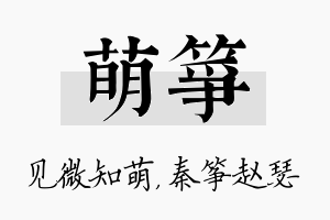 萌筝名字的寓意及含义