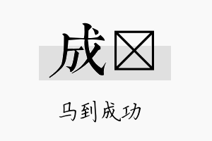 成洆名字的寓意及含义