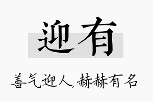 迎有名字的寓意及含义