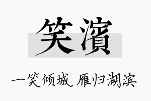 笑滨名字的寓意及含义