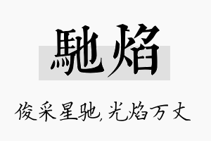 驰焰名字的寓意及含义