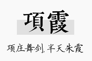 项霞名字的寓意及含义