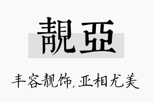 靓亚名字的寓意及含义