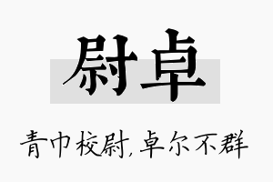 尉卓名字的寓意及含义