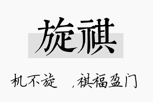 旋祺名字的寓意及含义