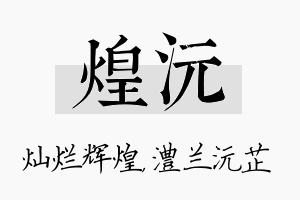 煌沅名字的寓意及含义