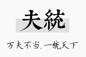 夫统名字的寓意及含义