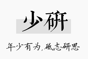 少研名字的寓意及含义