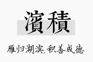 滨积名字的寓意及含义