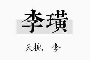 李璜名字的寓意及含义