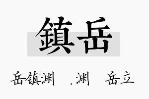 镇岳名字的寓意及含义