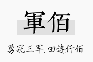 军佰名字的寓意及含义