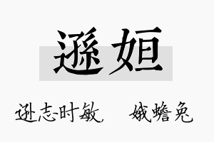 逊姮名字的寓意及含义