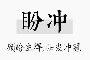 盼冲名字的寓意及含义