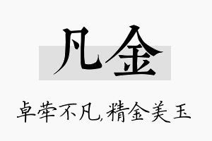 凡金名字的寓意及含义