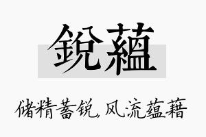 锐蕴名字的寓意及含义