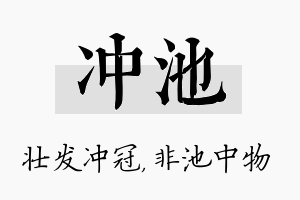 冲池名字的寓意及含义