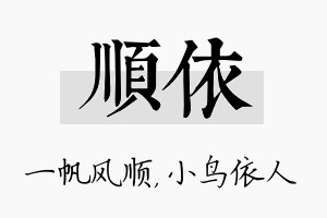 顺依名字的寓意及含义