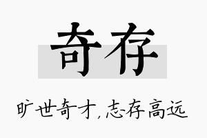 奇存名字的寓意及含义