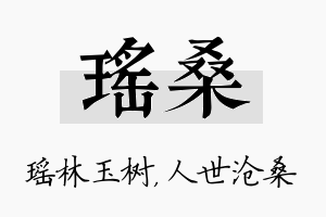 瑶桑名字的寓意及含义