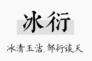 冰衍名字的寓意及含义