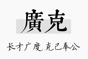 广克名字的寓意及含义