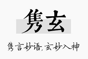 隽玄名字的寓意及含义