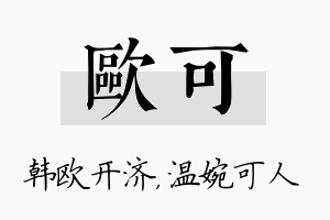 欧可名字的寓意及含义