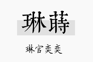 琳莳名字的寓意及含义