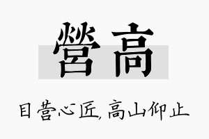 营高名字的寓意及含义