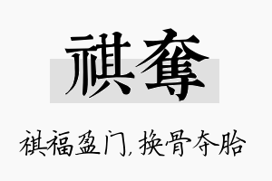 祺夺名字的寓意及含义