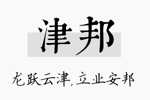 津邦名字的寓意及含义